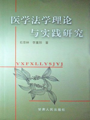 cover image of 医学法学理论与实践研究 (Medical Law Studies and Practice)